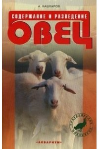 Кашкаров А.П. Содержание и разведение овец