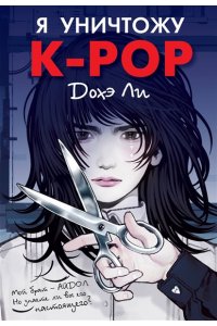 Дохэ Л. Я уничтожу K-POP
