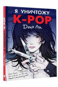 Дохэ Л. Я уничтожу K-POP
