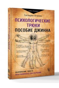 Гаспарян О. Психологические трюки: пособие джинна. Обновление твоего программного обеспечения