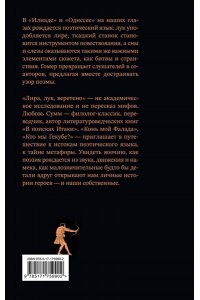 Сумм Л. Б. Лира, лук, веретено. Гомер и искусство метафоры. Одиссея и Илиада