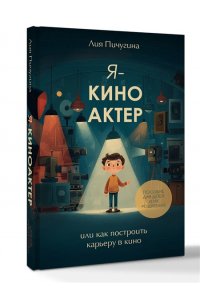 Пичугина Л.Г. Я - киноактер, или как построить карьеру в кино