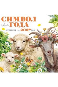 К-РЬ НАСТ 2027 СИМВОЛ ГОДА А4 КВАДР СКРЕПКААСТ 642-7