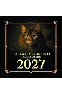 К-РЬ НАСТ 2027 ПОДСКАЗКИ МУДРОГО КОТА НА КАЖДЫЙ ДЕНЬ А4 КВАДР СКРЕПКААСТ 929-9