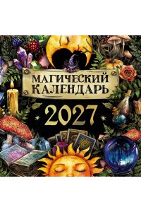 К-РЬ НАСТ 2027 МАГИЧЕСКИЙ КАЛЕНДАРЬ А4 КВАДР СКРЕПКААСТ 932-9