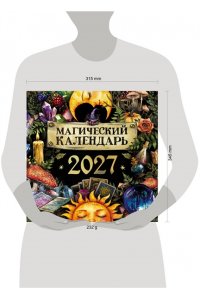 К-РЬ НАСТ 2027 МАГИЧЕСКИЙ КАЛЕНДАРЬ А4 КВАДР СКРЕПКААСТ 932-9