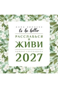 К-РЬ НАСТ 2027 TO BE BETTER. РАССЛАБЬСЯ И ЖИВИ. АДВЕНТ-КАЛЕНДАРЬ А4 КВАДР СКРЕПКААСТ 941-1