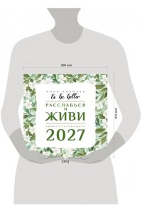К-РЬ НАСТ 2027 TO BE BETTER. РАССЛАБЬСЯ И ЖИВИ. АДВЕНТ-КАЛЕНДАРЬ А4 КВАДР СКРЕПКААСТ 941-1