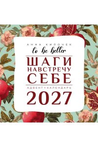 К-РЬ НАСТ 2027 TO BE BETTER. ШАГИ НАВСТРЕЧУ СЕБЕ. АДВЕНТ-КАЛЕНДАРЬ А4 КВАДР СКРЕПКААСТ 942-8