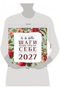 К-РЬ НАСТ 2027 TO BE BETTER. ШАГИ НАВСТРЕЧУ СЕБЕ. АДВЕНТ-КАЛЕНДАРЬ А4 КВАДР СКРЕПКААСТ 942-8