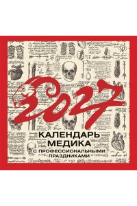 К-РЬ НАСТ 2027 ВИНТАЖНЫЙ К-РЬ МЕДИКА С ПРОФЕССИОНАЛЬНЫМИ ПРАЗДНИКАМИ А4 КВАДР СКРЕПКААСТ 663-1