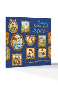 К-РЬ НАСТ 2027УЮТНЫЙ КАЛЕНДАРЬ А4 КВАДР СКРЕПКААСТ 784-1