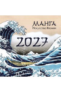К-РЬ НАСТ 2027 МАНГА. ИСКУССТВО ЯПОНИИ. А4 КВАДР СКРЕПКААСТ 888-5