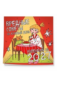 К-РЬ НАСТ 2027 ВРЕДНЫЕ СОВЕТЫ НА КАЖДЫЙ ДЕНЬ 300*300ММ А4 СКРЕПКА 044-0