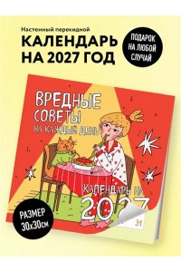 К-РЬ НАСТ 2027 ВРЕДНЫЕ СОВЕТЫ НА КАЖДЫЙ ДЕНЬ 300*300ММ А4 СКРЕПКА 044-0