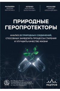 Малышева Е.В., Котенко К.В., Москалев А.А. Природные геропротекторы. Анализ 25 природных соединений, способных замедлить процессы старения и улучшить качество жизни