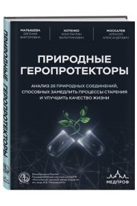 Малышева Е.В., Котенко К.В., Москалев А.А. Природные геропротекторы. Анализ 25 природных соединений, способных замедлить процессы старения и улучшить качество жизни