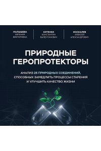 Малышева Е.В., Котенко К.В., Москалев А.А. Природные геропротекторы. Анализ 25 природных соединений, способных замедлить процессы старения и улучшить качество жизни