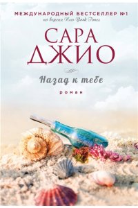 Джио С. Назад к тебе