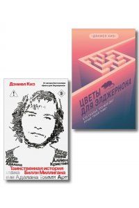 Киз Д. Комплект из 2-х книг: Цветы для Элджернона + Таинственная история Билли Миллигана