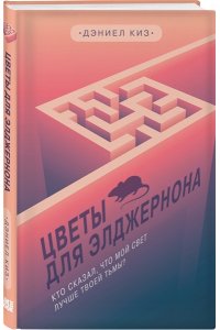 Киз Д. Комплект из 2-х книг: Цветы для Элджернона + Таинственная история Билли Миллигана