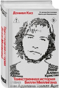 Киз Д. Комплект из 2-х книг: Цветы для Элджернона + Таинственная история Билли Миллигана