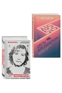 Киз Д. Комплект из 2-х книг: Цветы для Элджернона + Таинственная история Билли Миллигана