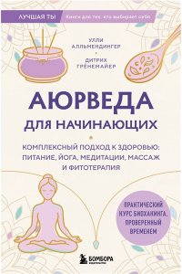 Алльмендингер У., Грёнемайер Д. Аюрведа для начинающих. Комплексный подход к здоровью: питание, йога, медитации, массаж и фитотерапия