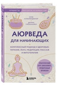 Алльмендингер У., Грёнемайер Д. Аюрведа для начинающих. Комплексный подход к здоровью: питание, йога, медитации, массаж и фитотерапия