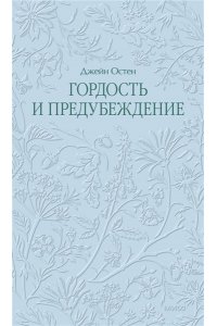 Джейн Остен Гордость и предубеждение. Кружевная классика