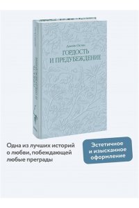 Джейн Остен Гордость и предубеждение. Кружевная классика