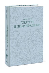 Джейн Остен Гордость и предубеждение. Кружевная классика