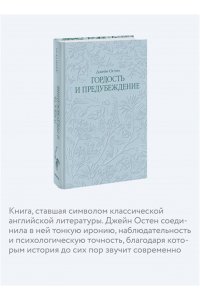 Джейн Остен Гордость и предубеждение. Кружевная классика