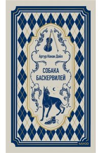 Артур Конан Дойл Собака Баскервилей. Вечные истории