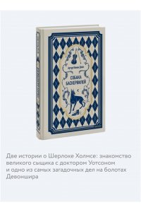 Артур Конан Дойл Собака Баскервилей. Вечные истории