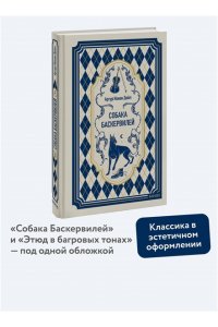 Артур Конан Дойл Собака Баскервилей. Вечные истории