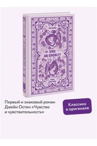 Jane Austen Sense and sensibility. Вечные истории в оригинале