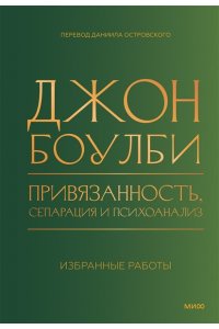 Джон Боулби Привязанность, сепарация и психоанализ: избранные работы