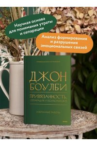 Джон Боулби Привязанность, сепарация и психоанализ: избранные работы