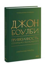 Джон Боулби Привязанность, сепарация и психоанализ: избранные работы