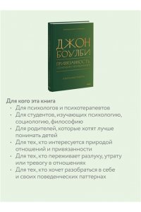 Джон Боулби Привязанность, сепарация и психоанализ: избранные работы