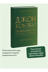 Джон Боулби Привязанность, сепарация и психоанализ: избранные работы