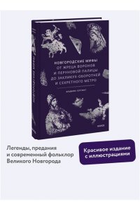 Гептинг Э. Новгородские мифы. От жреца воронов и Перуновой палицы до закликух-оборотней и секретного метро