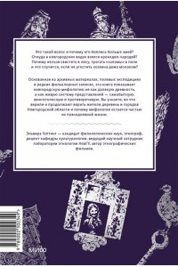 Гептинг Э. Новгородские мифы. От жреца воронов и Перуновой палицы до закликух-оборотней и секретного метро