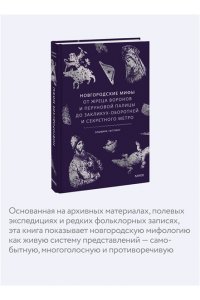 Гептинг Э. Новгородские мифы. От жреца воронов и Перуновой палицы до закликух-оборотней и секретного метро