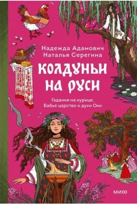 Надежда Адамович, Наталья Серегина Колдуньи на Руси. Гадания на курице, Бабье царство и духи Оки