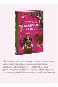 Надежда Адамович, Наталья Серегина Колдуньи на Руси. Гадания на курице, Бабье царство и духи Оки