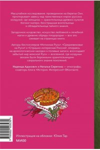 Надежда Адамович, Наталья Серегина Колдуньи на Руси. Гадания на курице, Бабье царство и духи Оки