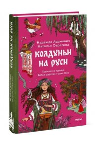 Надежда Адамович, Наталья Серегина Колдуньи на Руси. Гадания на курице, Бабье царство и духи Оки