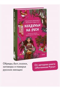 Надежда Адамович, Наталья Серегина Колдуньи на Руси. Гадания на курице, Бабье царство и духи Оки